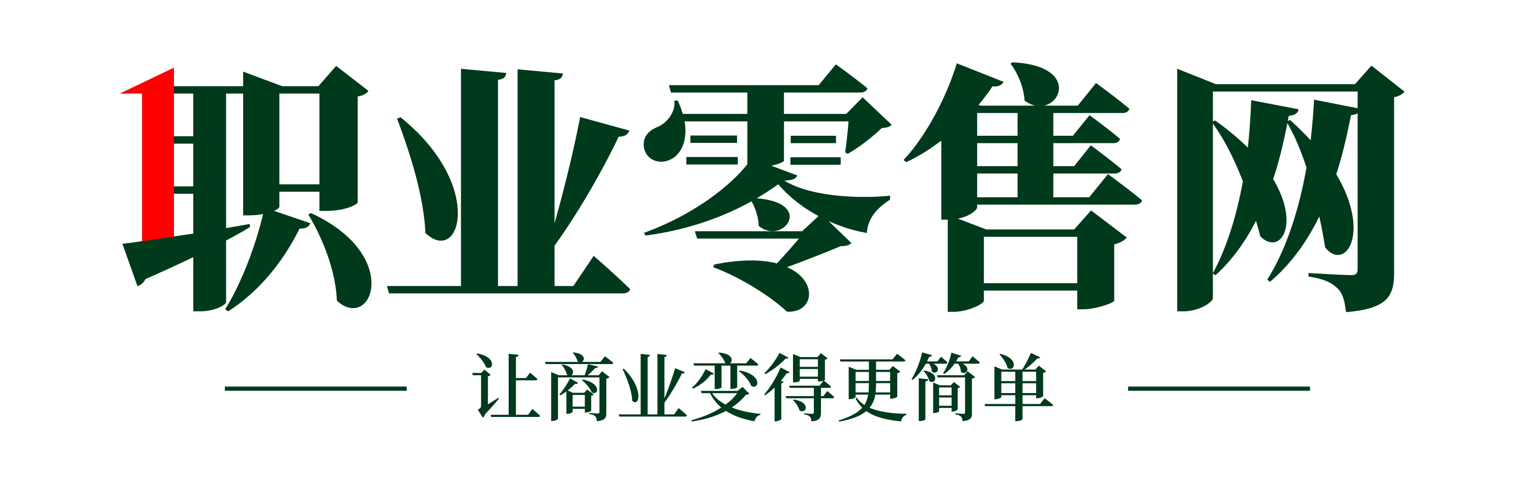 職業(yè)零售網